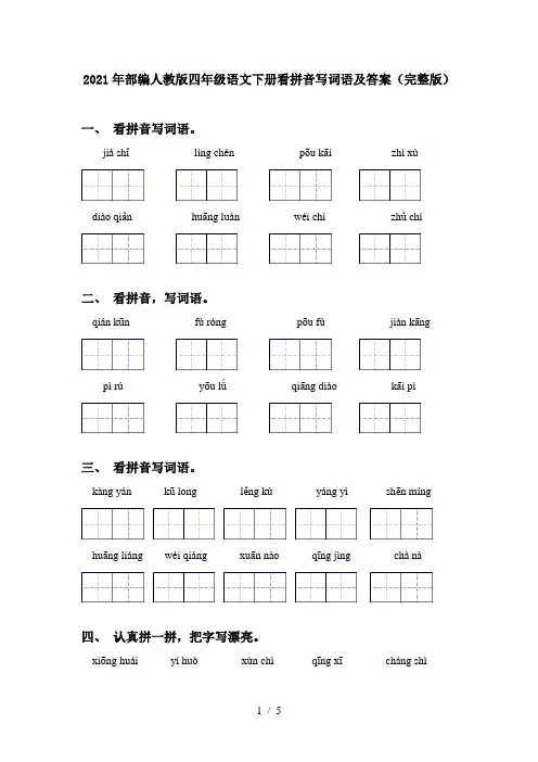 2021年部编人教版四年级语文下册看拼音写词语及答案(完整版)