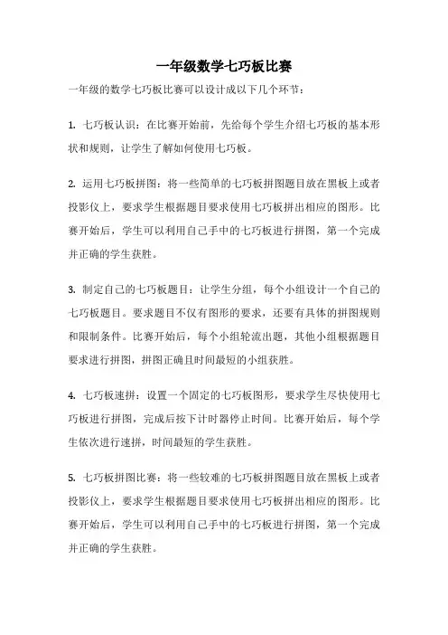 一年级数学七巧板比赛