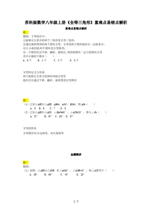 苏科版数学八年级上册《全等三角形》重难点易错点解析