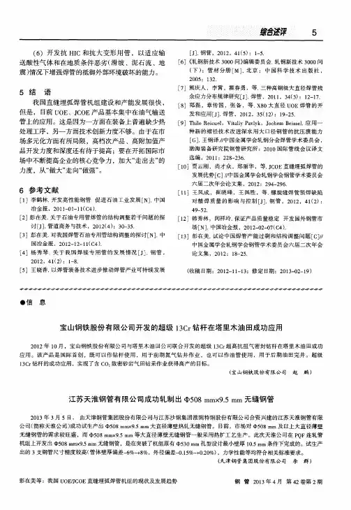 宝山钢铁股份有限公司开发的超级13Cr钻杆在塔里木油田成功应用