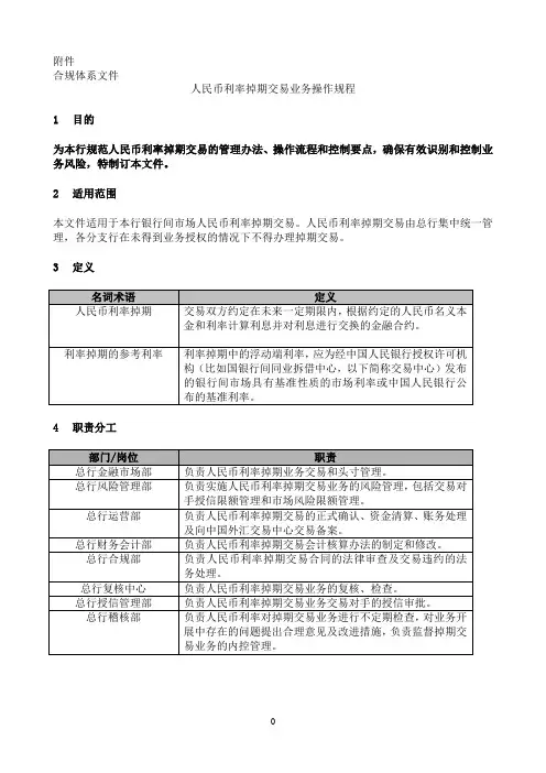 人民币利率掉期交易业务操作规程