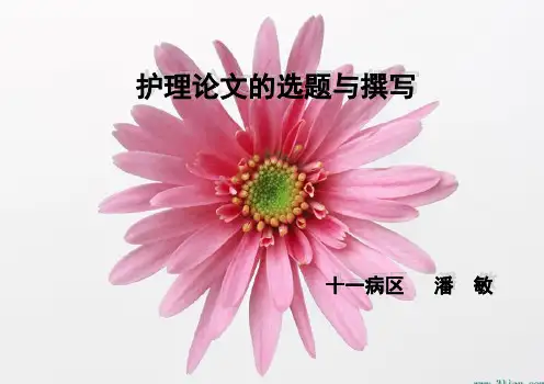 护理论文的书写