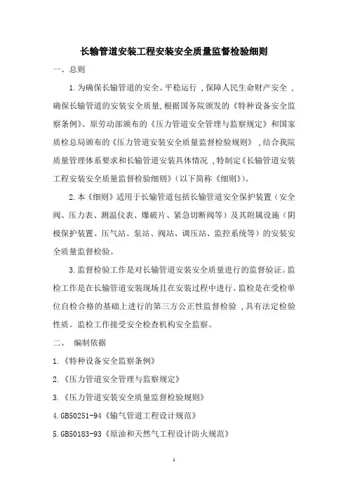 长输管道监检细则[汇编] 