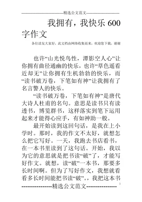 我拥有,我快乐600字作文