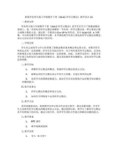 新版华东师大版八年级数学下册《16.4.2科学记数法》教学设计12.
