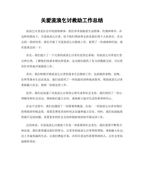 关爱流浪乞讨救助工作总结