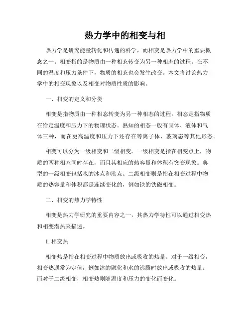 热力学中的相变与相
