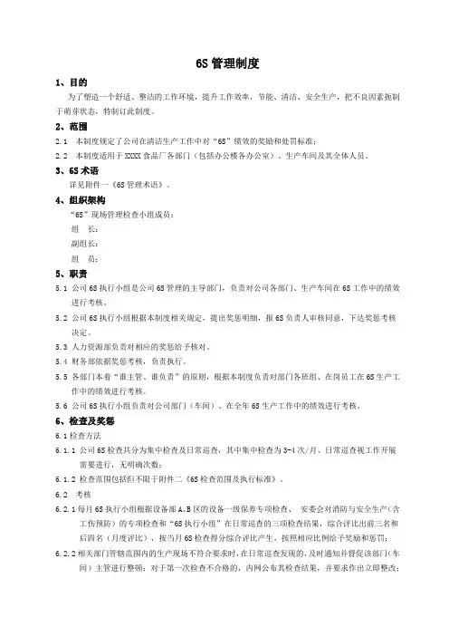 食品公司6S管理制度