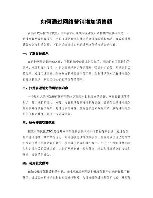 如何通过网络营销增加销售额