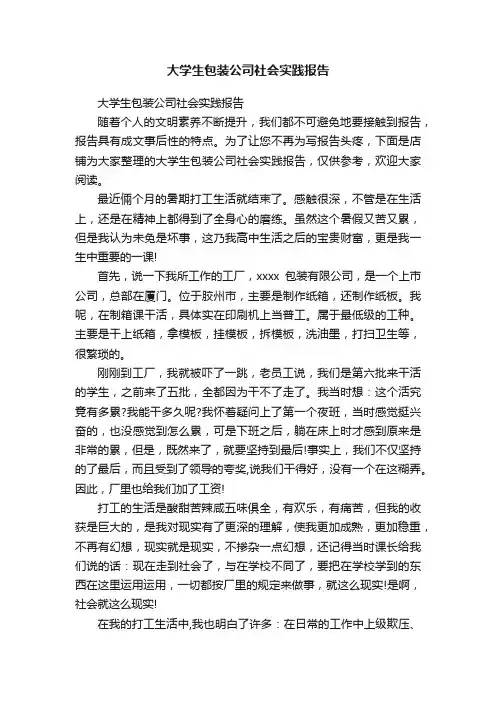 大学生包装公司社会实践报告