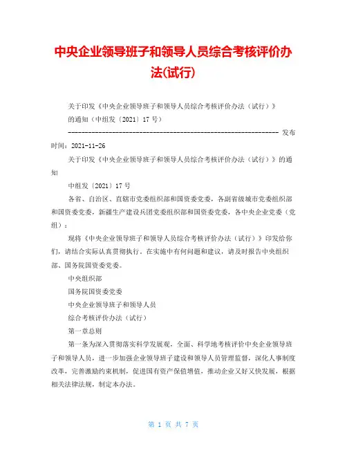 中央企业领导班子和领导人员综合考核评价办法(试行)