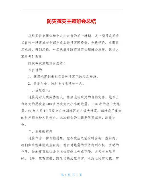 防灾减灾主题班会总结