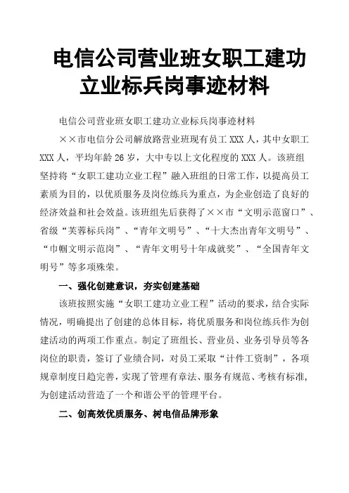 电信公司营业班女职工建功立业标兵岗事迹材料
