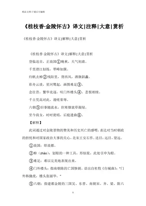 《桂枝香·金陵怀古》译文-注释-大意-赏析