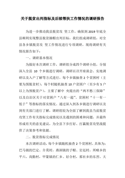 关于脱贫出列指标及后续帮扶工作情况的调研报告
