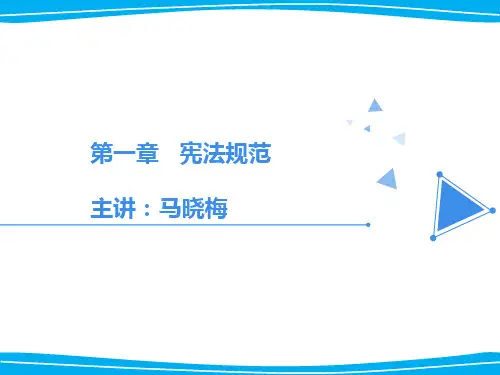 新闻传播法教程 第一章 宪法规范