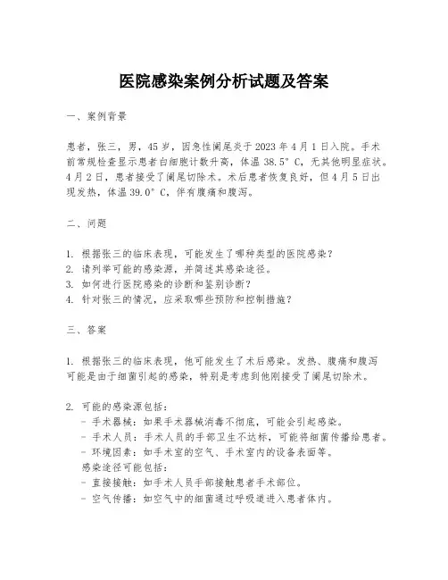 医院感染案例分析试题及答案