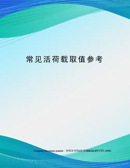 常见活荷载取值参考