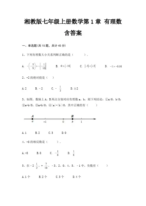 湘教版七年级上册数学第1章 有理数含答案