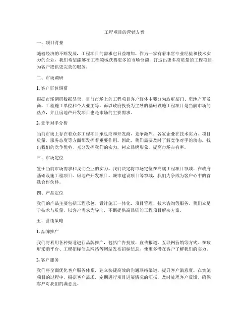 工程项目的营销方案