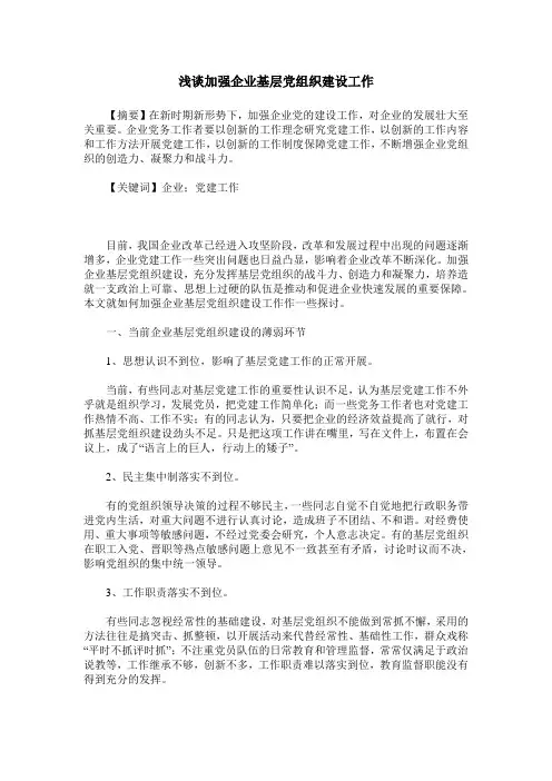 浅谈加强企业基层党组织建设工作