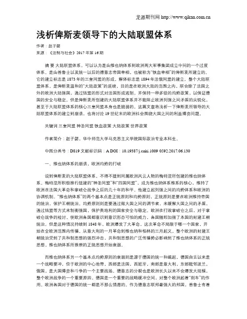 浅析俾斯麦领导下的大陆联盟体系