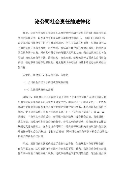 论公司社会责任的法律化