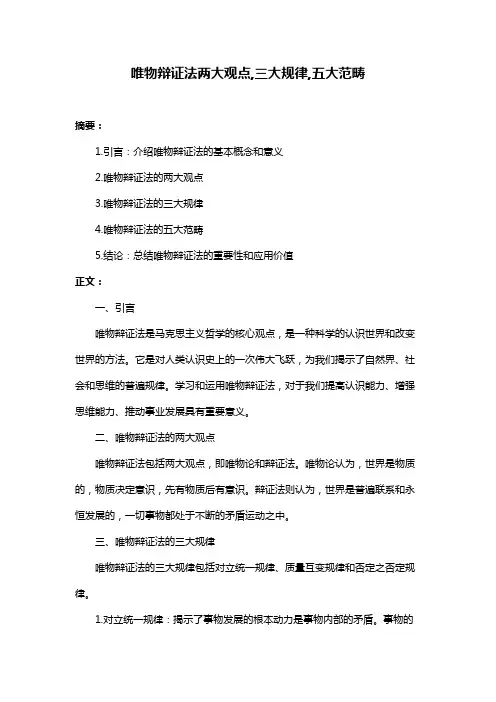 唯物辩证法两大观点,三大规律,五大范畴