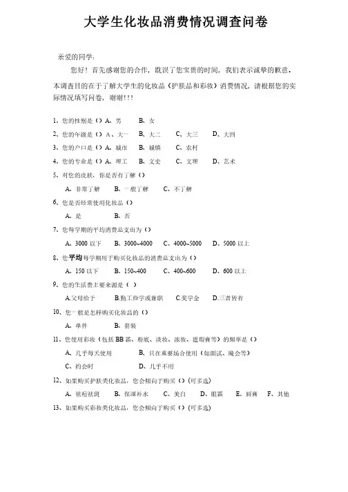 大学生化妆品消费情况调查问卷