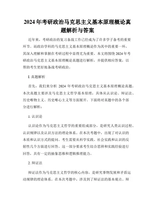2024年考研政治马克思主义基本原理概论真题解析与答案