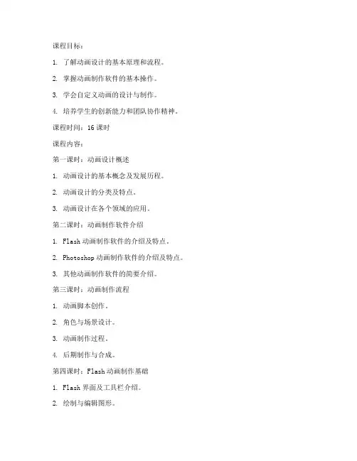 大学生自定义动画设计教案