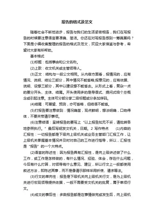 报告的格式及范文