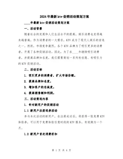 2024年最新ktv促销活动策划方案