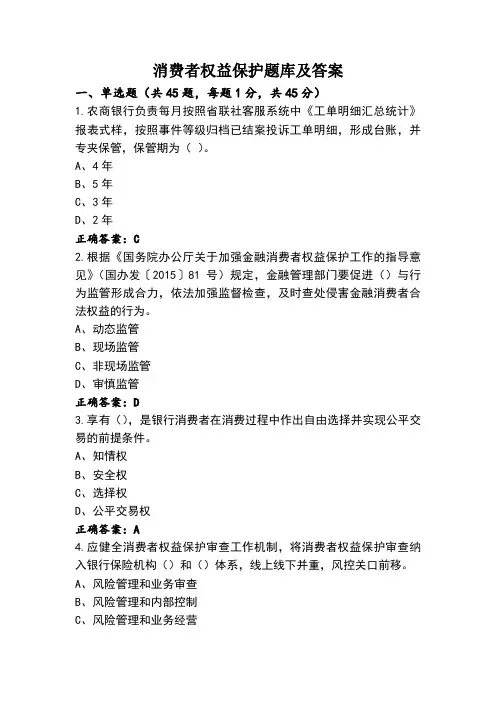 消费者权益保护题库及答案