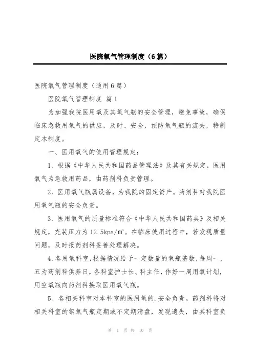 医院氧气管理制度(6篇)