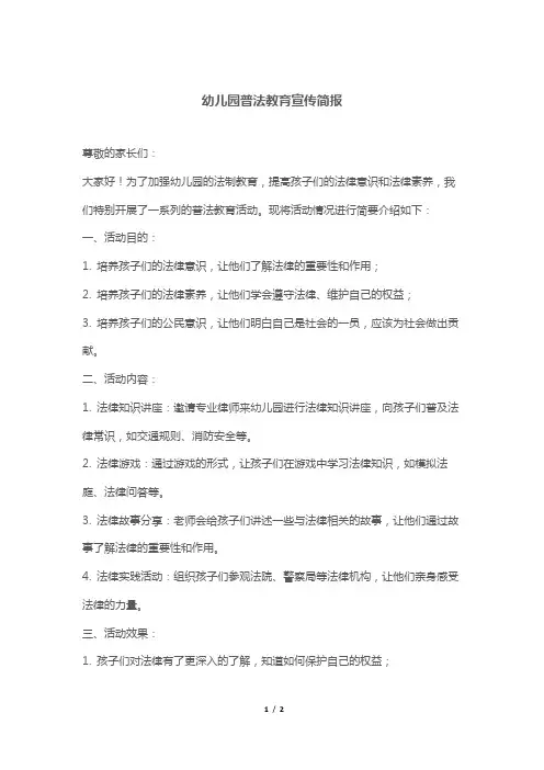 幼儿园普法教育宣传简报