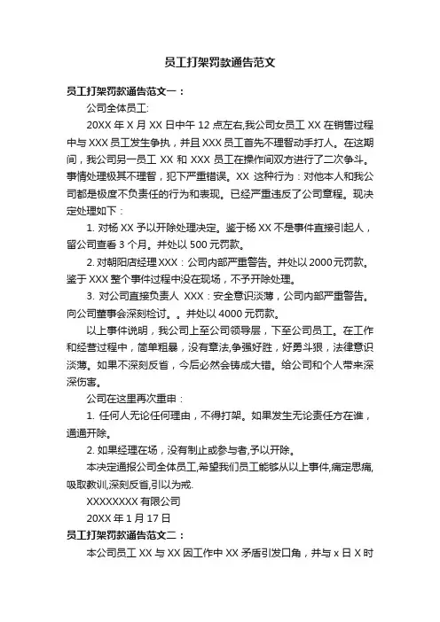 员工打架罚款通告范文