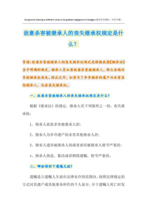 故意杀害被继承人的丧失继承权规定是什么？