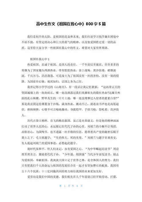 高中生作文《祖国在我心中》800字5篇