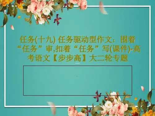 任务(十九) 任务驱动型作文：围着“任务”审,扣着“任务”写(课件)-高考语文【步步高】大二轮专题4