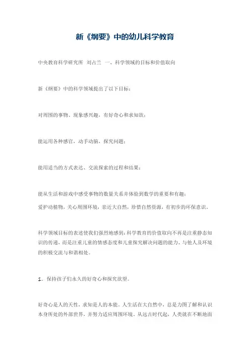 新《纲要》中的幼儿科学教育