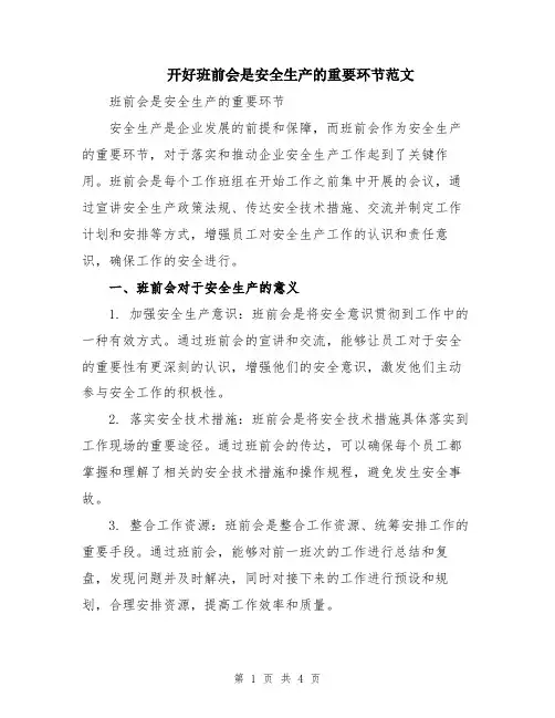 开好班前会是安全生产的重要环节范文