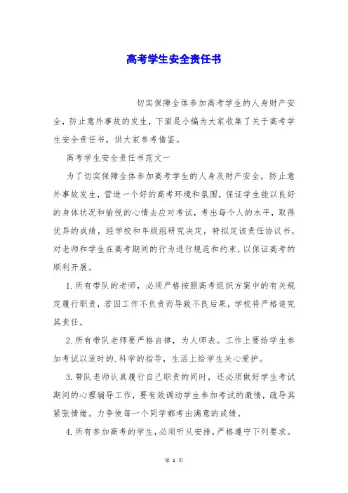 高考学生安全责任书