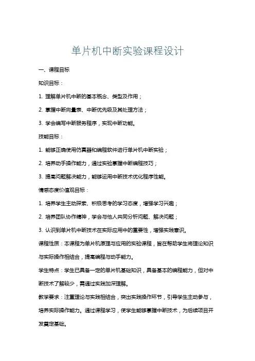 单片机中断实验课程设计