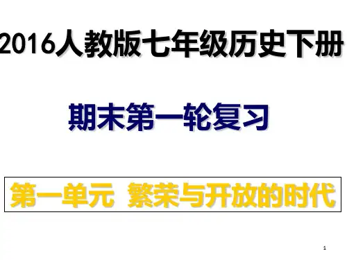 2016七年级历史下册期末第一轮复习ppt 人教版