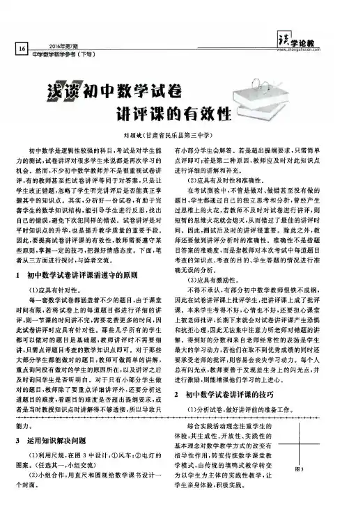 浅谈初中数学试卷讲评课的有效性