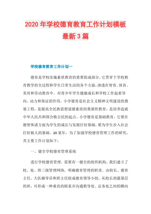 2020年学校德育教育工作计划模板最新3篇