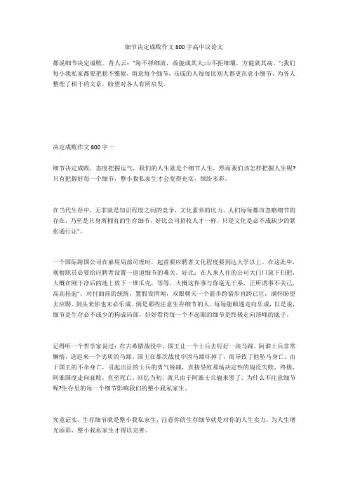 细节决定成败作文800字高中议论文