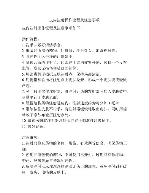 皮内注射操作流程及注意事项