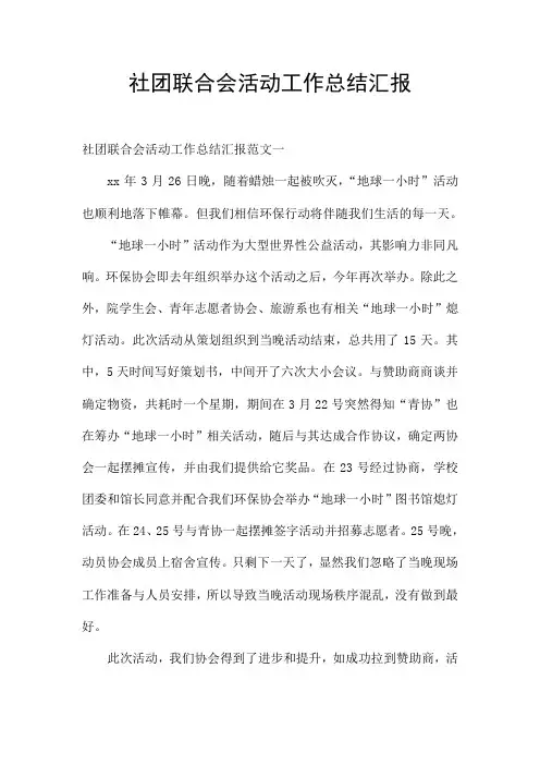 社团联合会活动工作总结汇报
